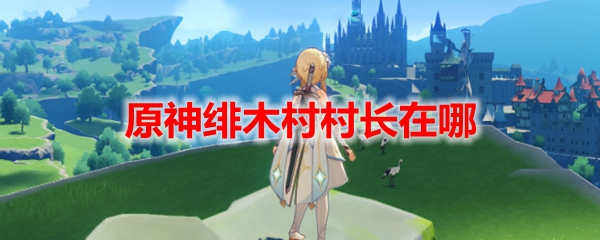 原神绯木村村长在哪