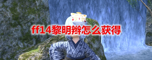 ff14黎明辫怎么获得