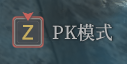 《神佑释放》PK模式在哪开启