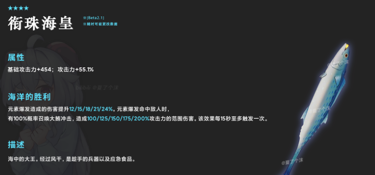 《原神》衔珠海皇属性