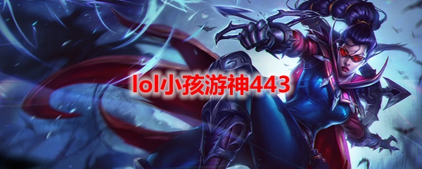 lol小孩游神443