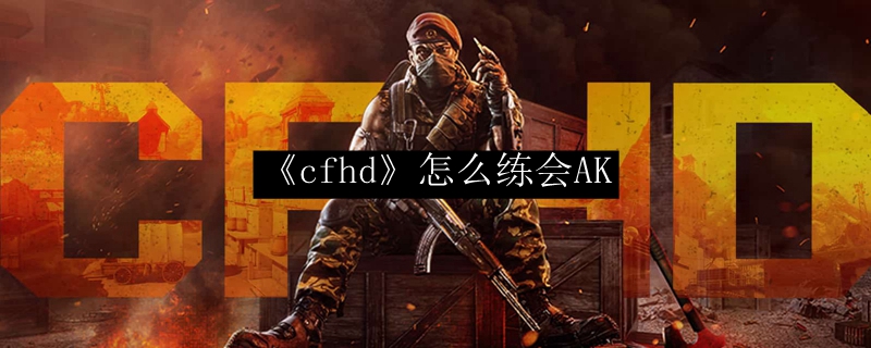 《cfhd》怎么练会AK