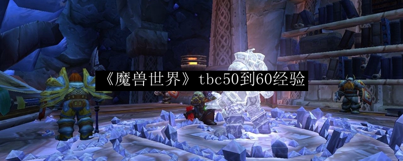 《魔兽世界》tbc50到60经验