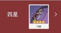 原神2.0宵宫四星武器推荐