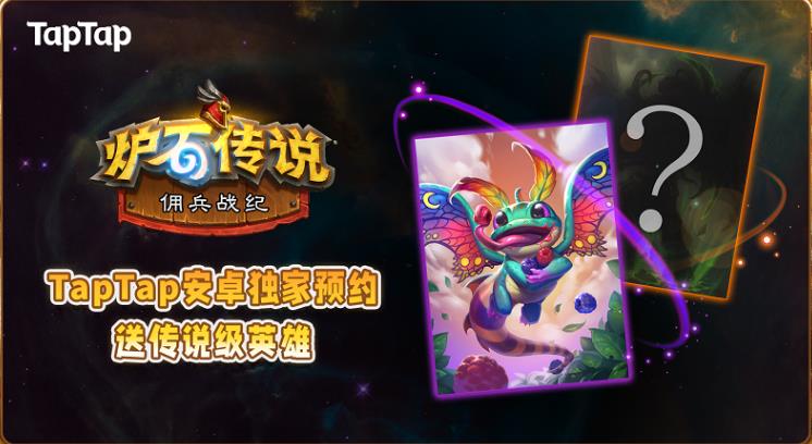 炉石传说佣兵战纪预约奖励
