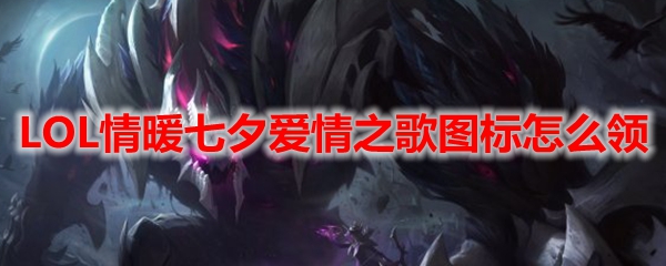 LOL情暖七夕爱情之歌图标怎么领
