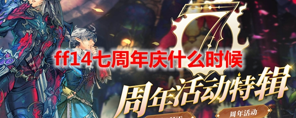 ff14七周年庆什么时候