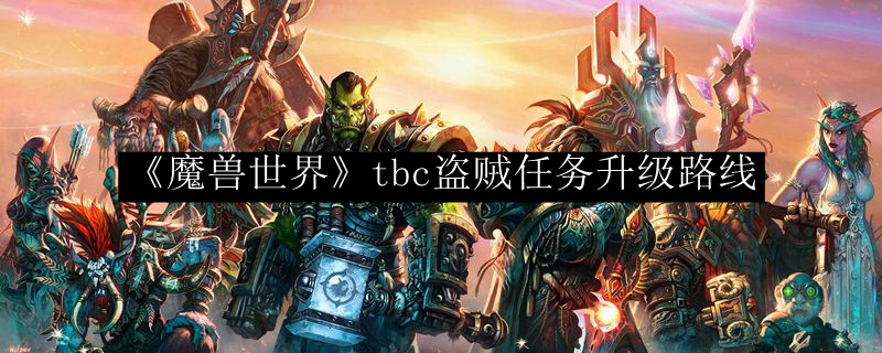 《魔兽世界》tbc盗贼任务升级路线