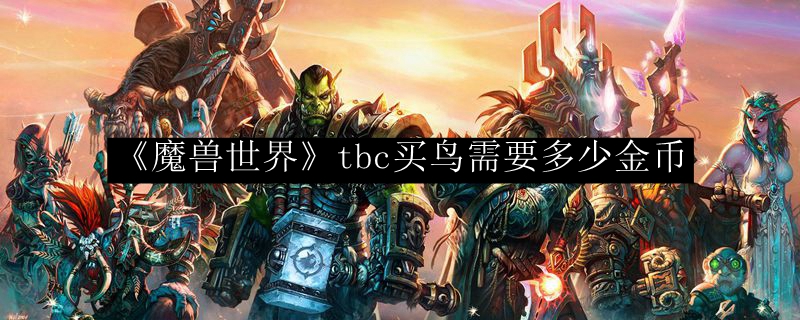 《魔兽世界》tbc买鸟需要多少金币