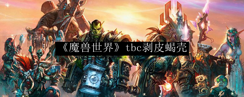 《魔兽世界》tbc剥皮蝎壳