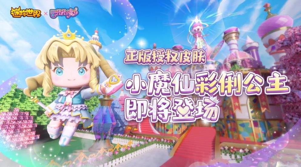 2021迷你世界彩俐公主免费激活码