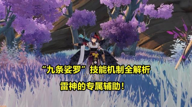原神2.1九条裟罗定位介绍