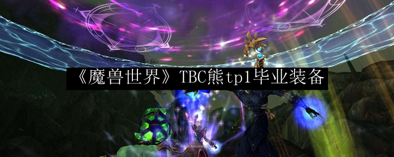 《魔兽世界》TBC熊tp1毕业装备