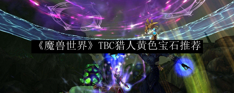 《魔兽世界》TBC猎人黄色宝石推荐