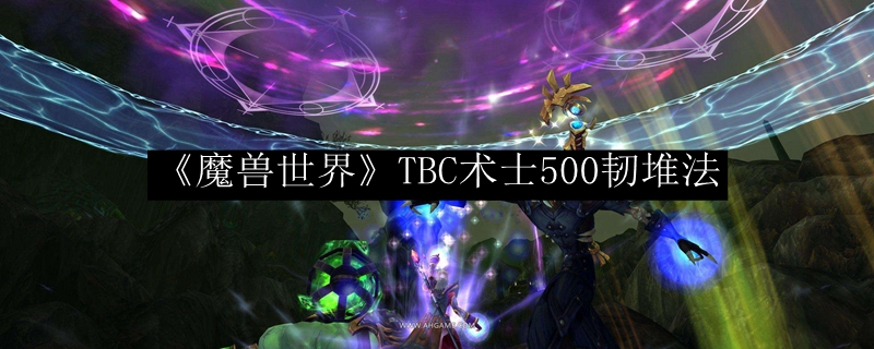 《魔兽世界》TBC术士500韧堆法