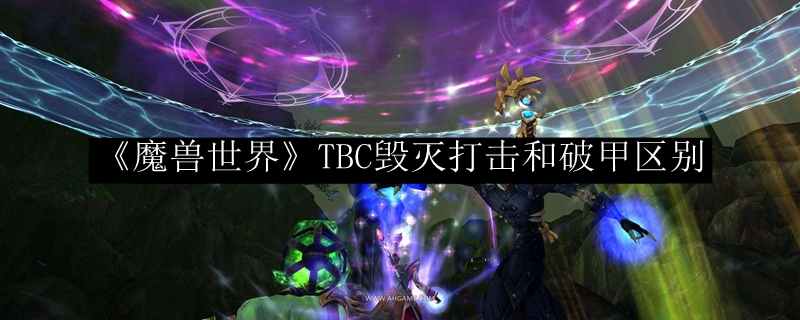 《魔兽世界》TBC毁灭打击和破甲区别