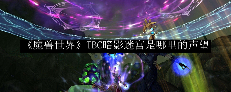 《魔兽世界》TBC暗影迷宫是哪里的声望