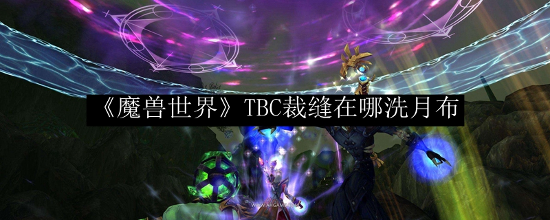 《魔兽世界》TBC裁缝在哪洗月布