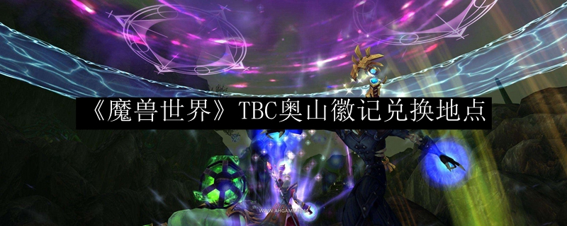 《魔兽世界》TBC奥山徽记兑换地点