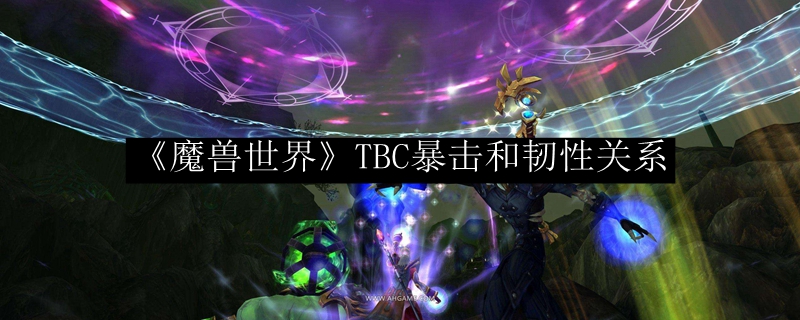 《魔兽世界》TBC暴击和韧性关系