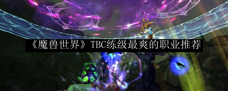 《魔兽世界》TBC练级最爽的职业推荐