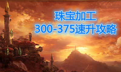 《魔兽世界》TBC珠宝300-375攻略