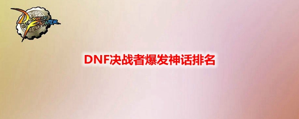 DNF决战者爆发神话排名