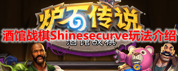 酒馆战棋Shinesecurve玩法介绍