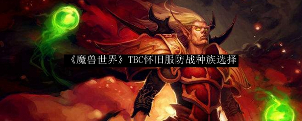 《魔兽世界》TBC怀旧服防战种族哪个最强