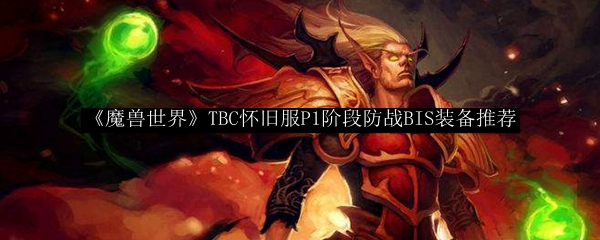 《魔兽世界》TBC怀旧服P1阶段防战BIS装备推荐