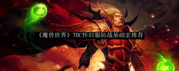 《魔兽世界》TBC怀旧服防战基础宏推荐