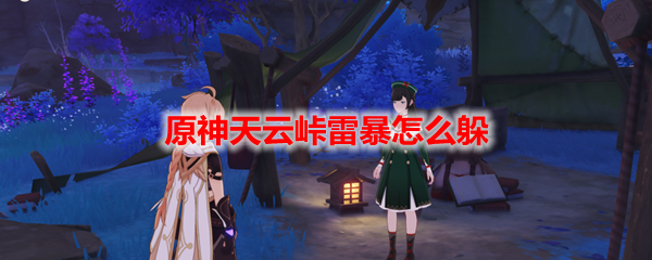 原神天云峠雷暴怎么躲