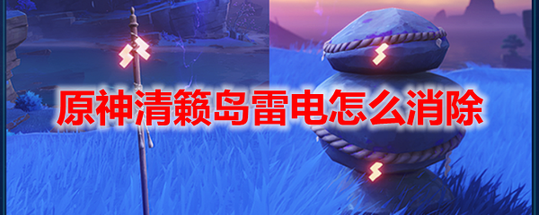 原神清籁岛雷电怎么消除