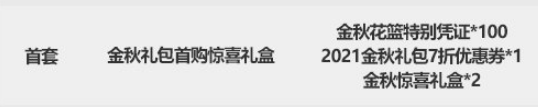 《DNF》2021金秋礼包多买多送奖励汇总