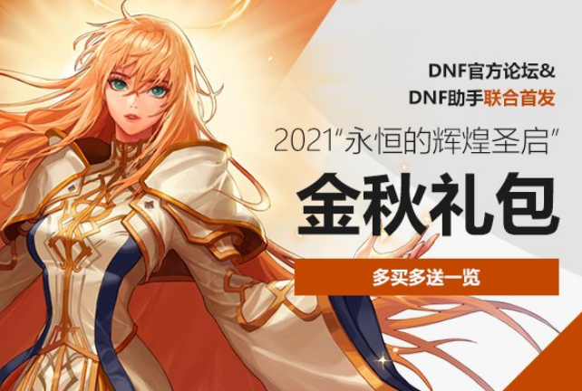 《DNF》2021金秋礼包多买多送奖励汇总