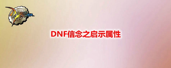 DNF信念之启示属性