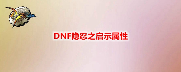 DNF隐忍之启示属性