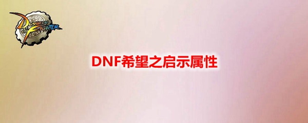 DNF希望之启示属性