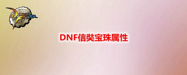 DNF信奘宝珠属性