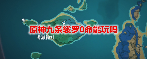 原神九条裟罗0命能玩吗