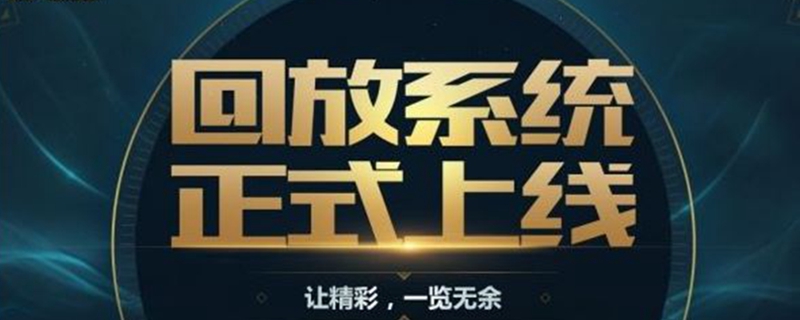英雄联盟在哪看回放