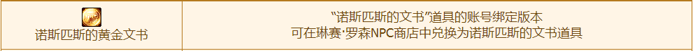 dnf诺斯匹斯的黄金文书有什么用