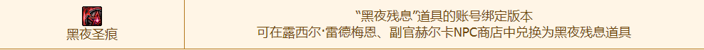 DNF黑夜圣痕怎么获得