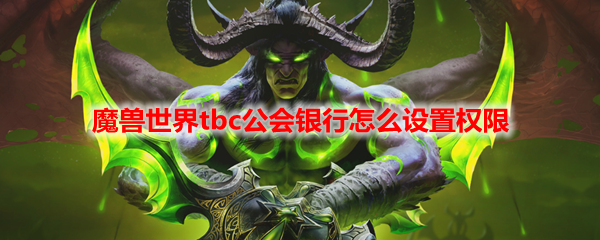 魔兽世界tbc公会银行怎么设置权限