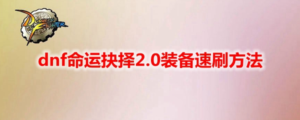 dnf命运抉择2.0装备速刷方法