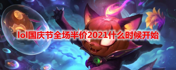 lol国庆节全场半价2021什么时候开始