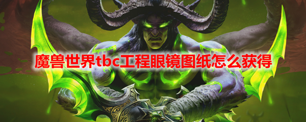 魔兽世界tbc工程眼镜图纸怎么获得