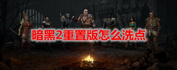 暗黑2重置版怎么洗点