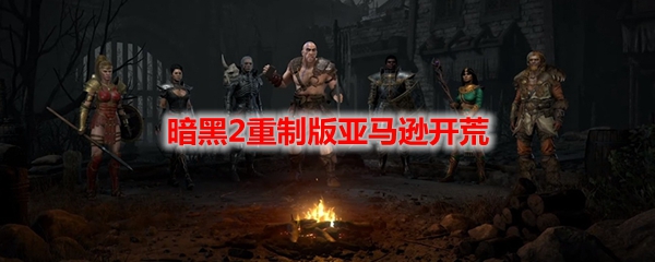 暗黑2重制版亚马逊开荒