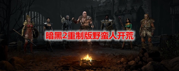 暗黑2重制版野蛮人开荒